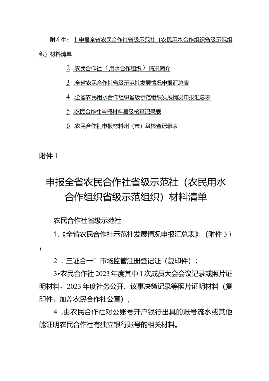 申报全省农民合作社省级示范社材料清单、情况简介、核查记录.docx_第1页