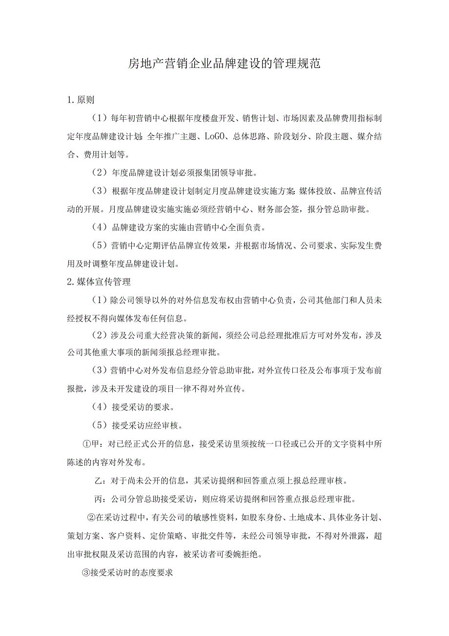 房地产营销企业品牌建设的管理规范.docx_第1页