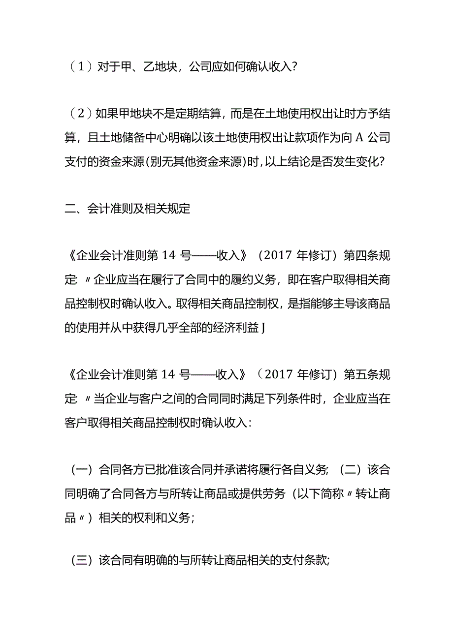 记账实操-土地一级开发收入确认.docx_第2页