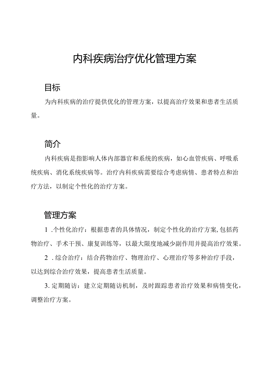 内科疾病治疗优化管理方案.docx_第1页