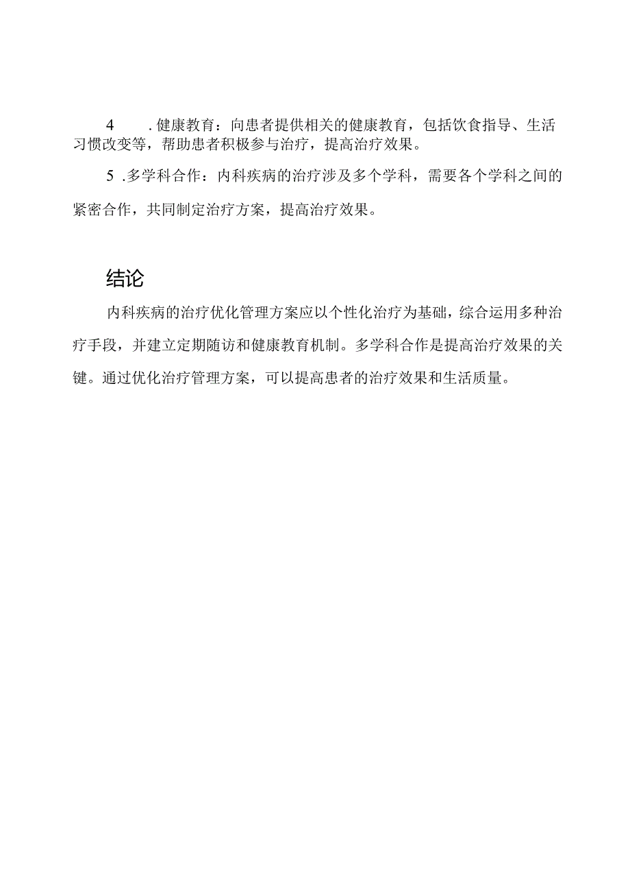 内科疾病治疗优化管理方案.docx_第2页