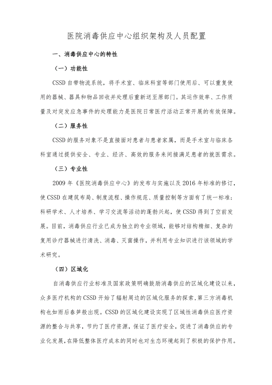 医院消毒供应中心组织架构及人员配置.docx_第1页