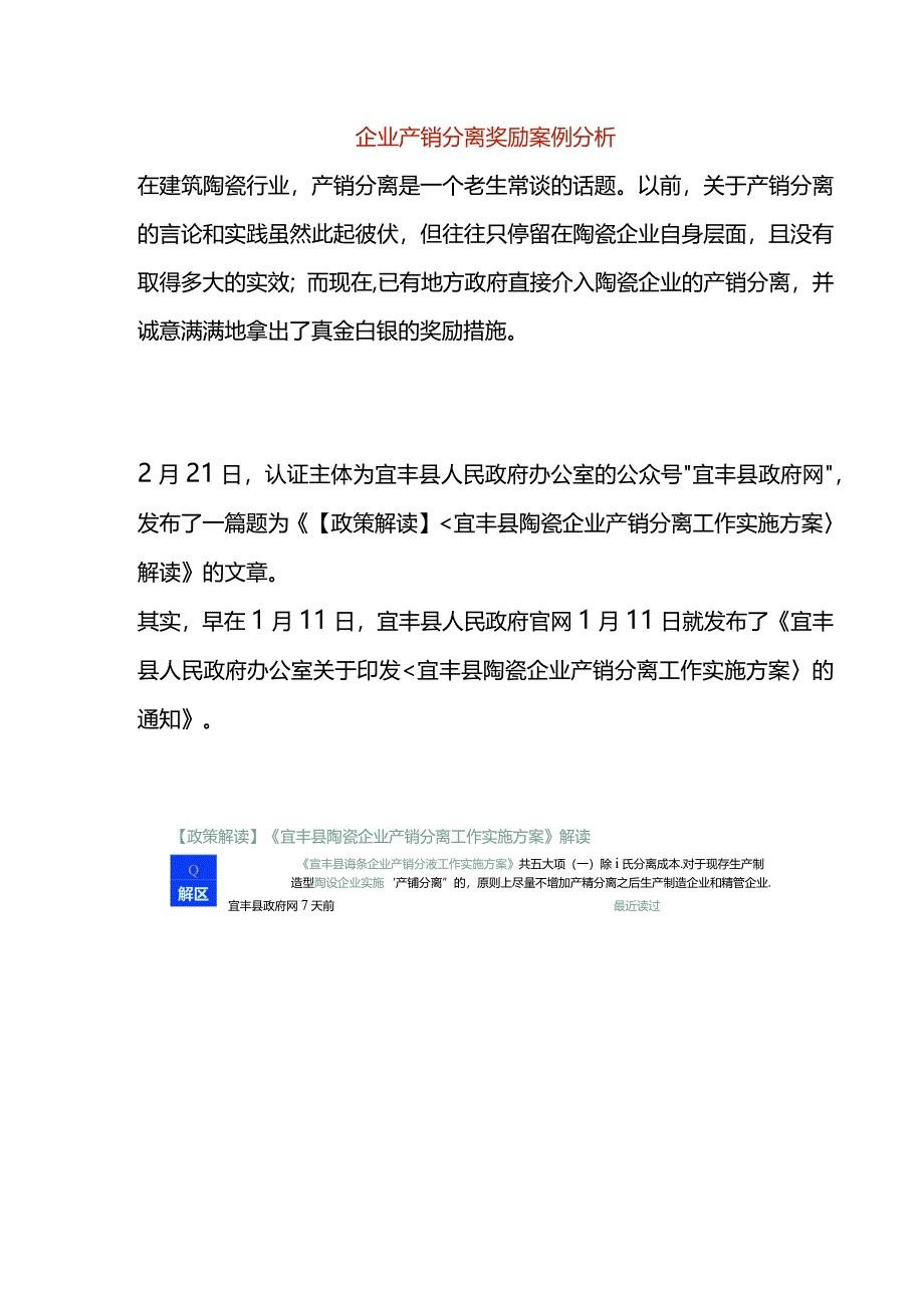 企业产销分离奖励案例分析.docx_第1页