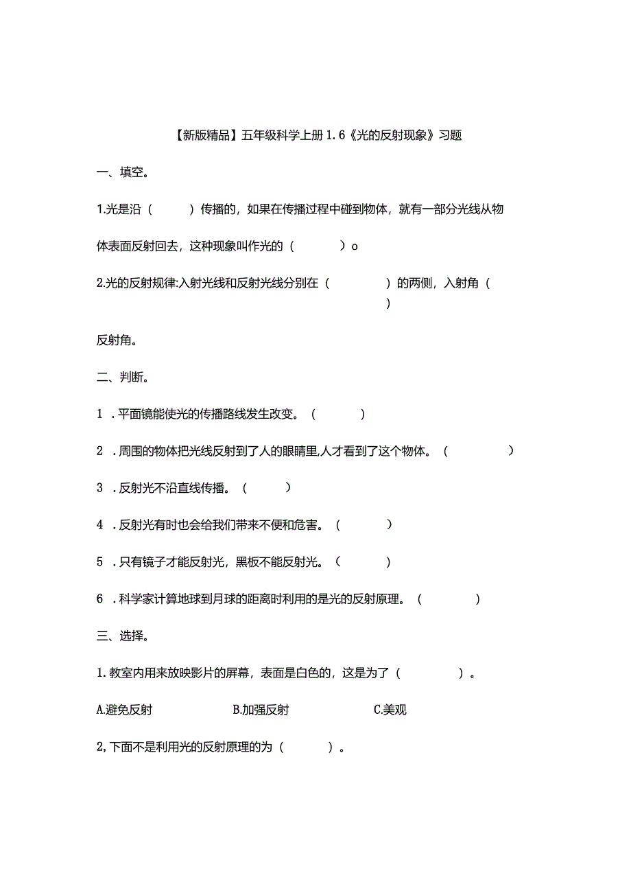 五年级科学上册1-6《光的反射现象》习题.docx_第1页