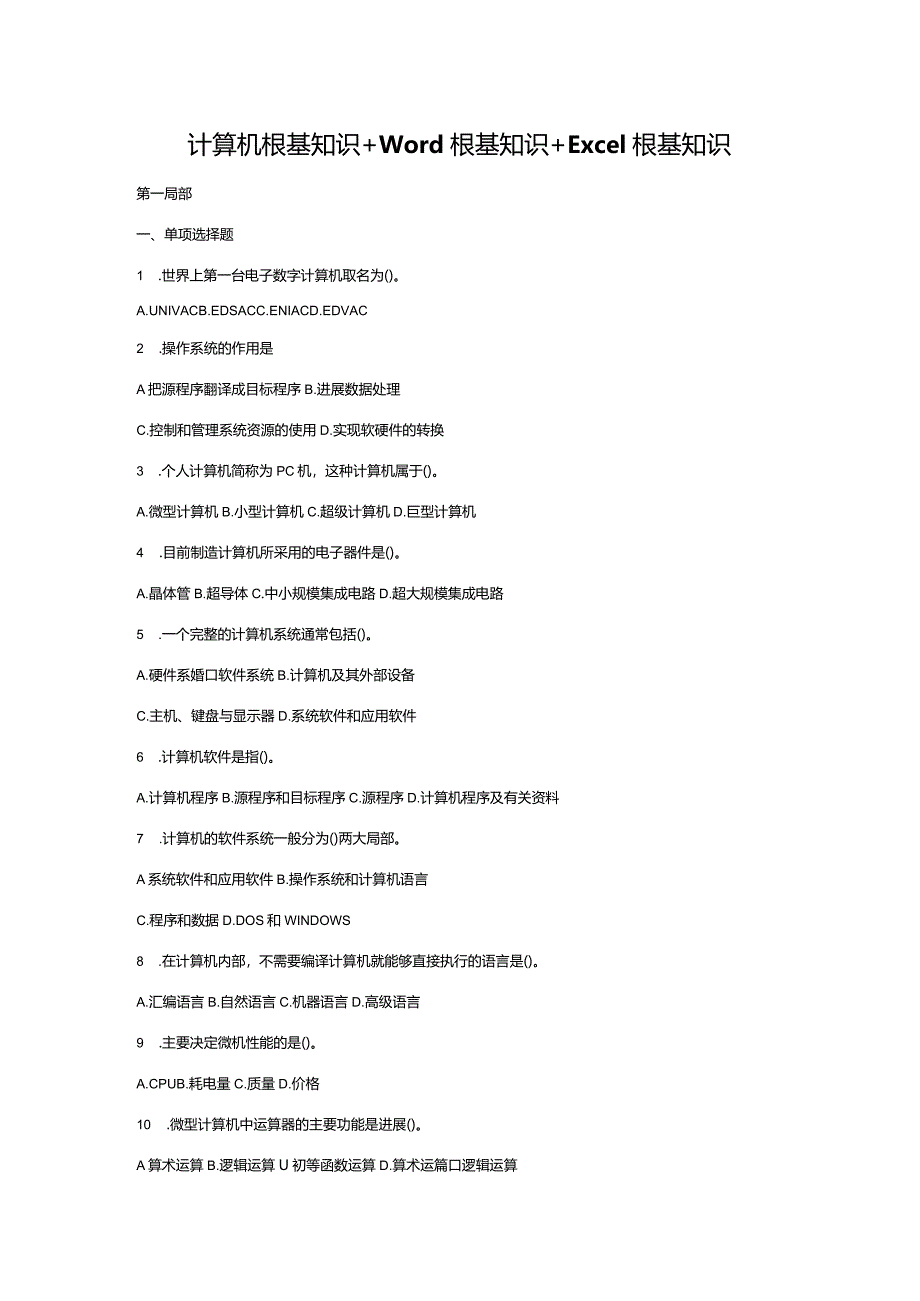 计算机基础知识+ Word基础知识+Excel基础知识试题及答案.docx_第1页