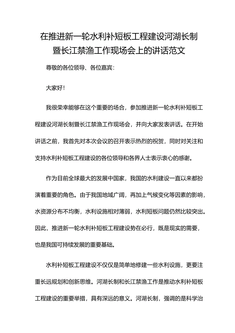 在推进新一轮水利补短板工程建设河湖长制暨长江禁渔工作现场会上的讲话范文.docx_第1页