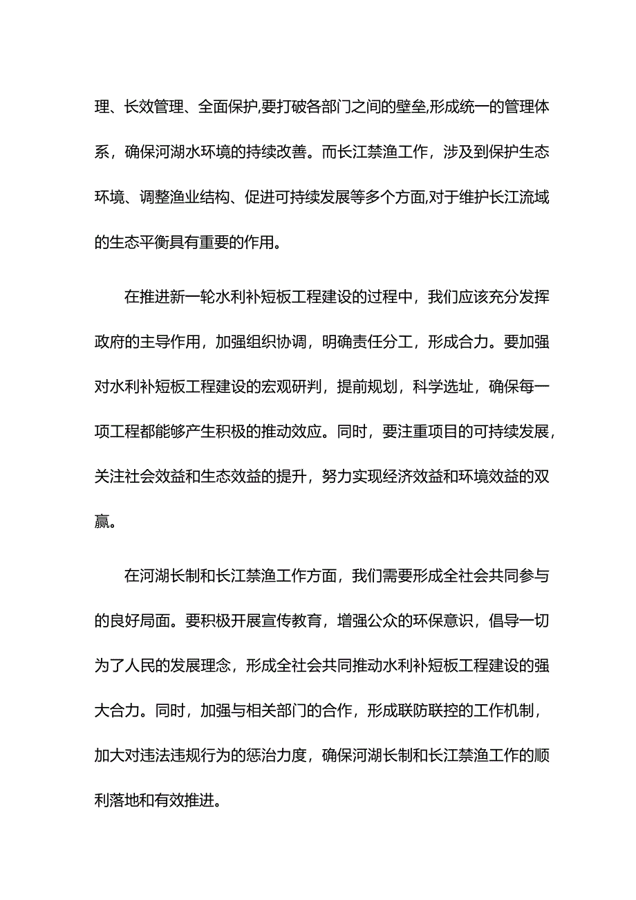 在推进新一轮水利补短板工程建设河湖长制暨长江禁渔工作现场会上的讲话范文.docx_第2页