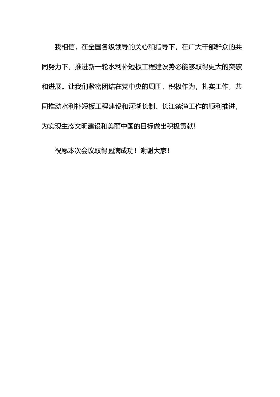 在推进新一轮水利补短板工程建设河湖长制暨长江禁渔工作现场会上的讲话范文.docx_第3页