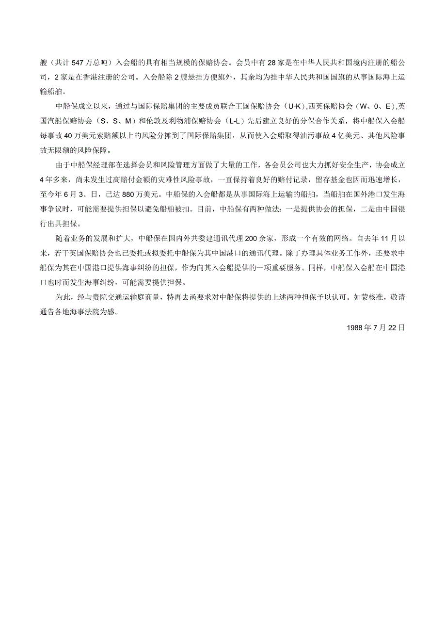 最高人民法院交通运输审判庭关于认可中国船东互保协会担保的通知.docx_第2页