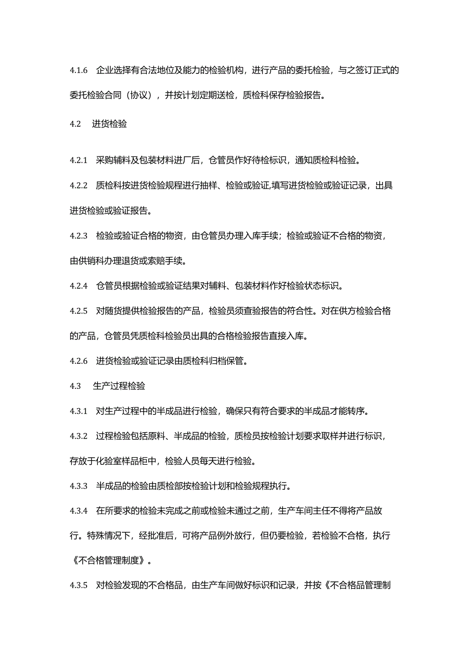 食品生产企业检验管理制度.docx_第2页