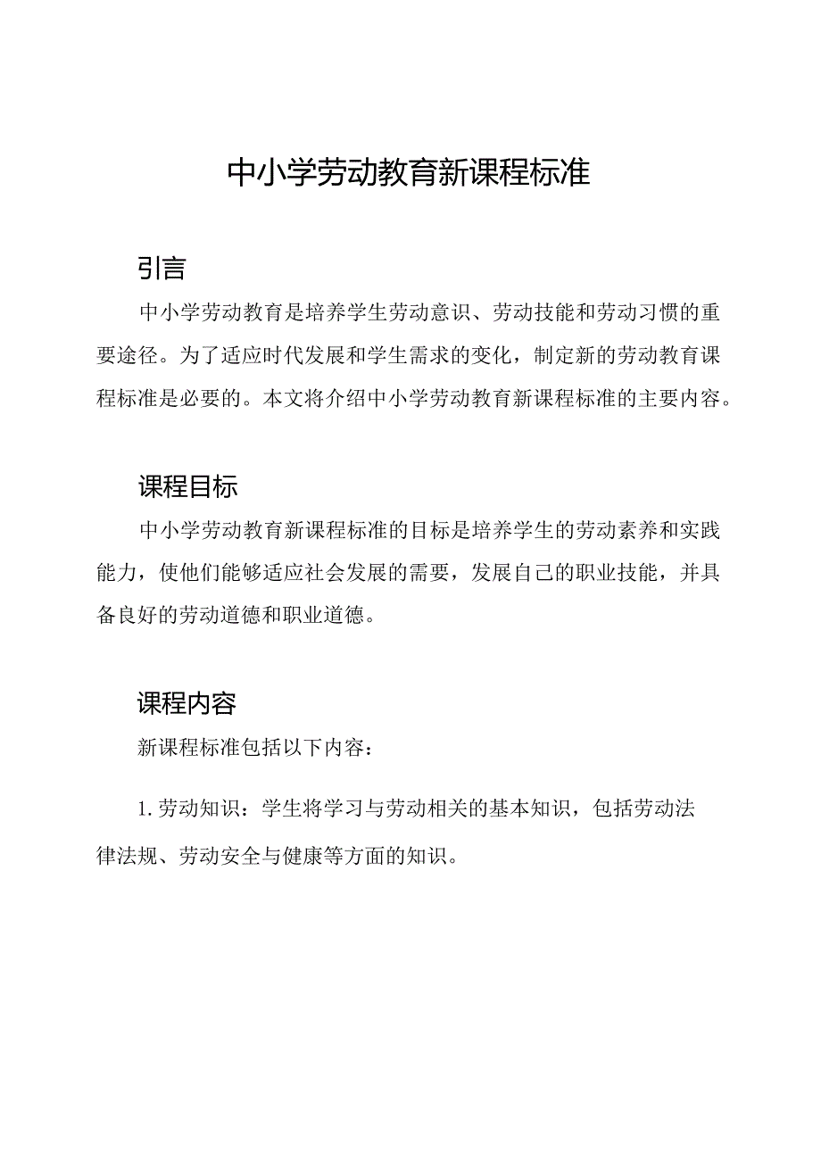 中小学劳动教育新课程标准.docx_第1页