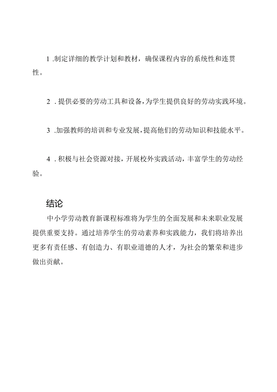 中小学劳动教育新课程标准.docx_第3页