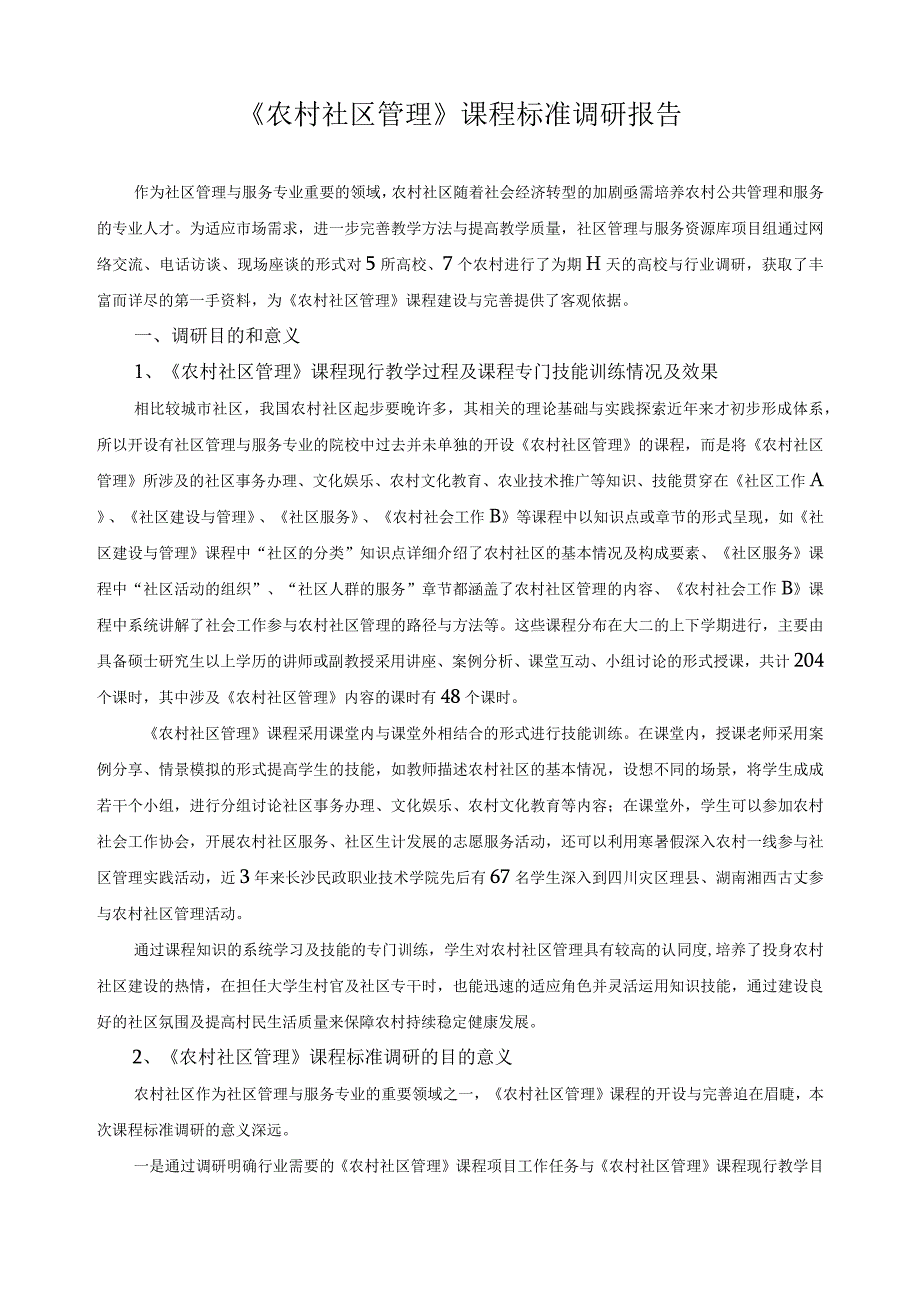 《农村社区管理》课程标准调研报告.docx_第1页