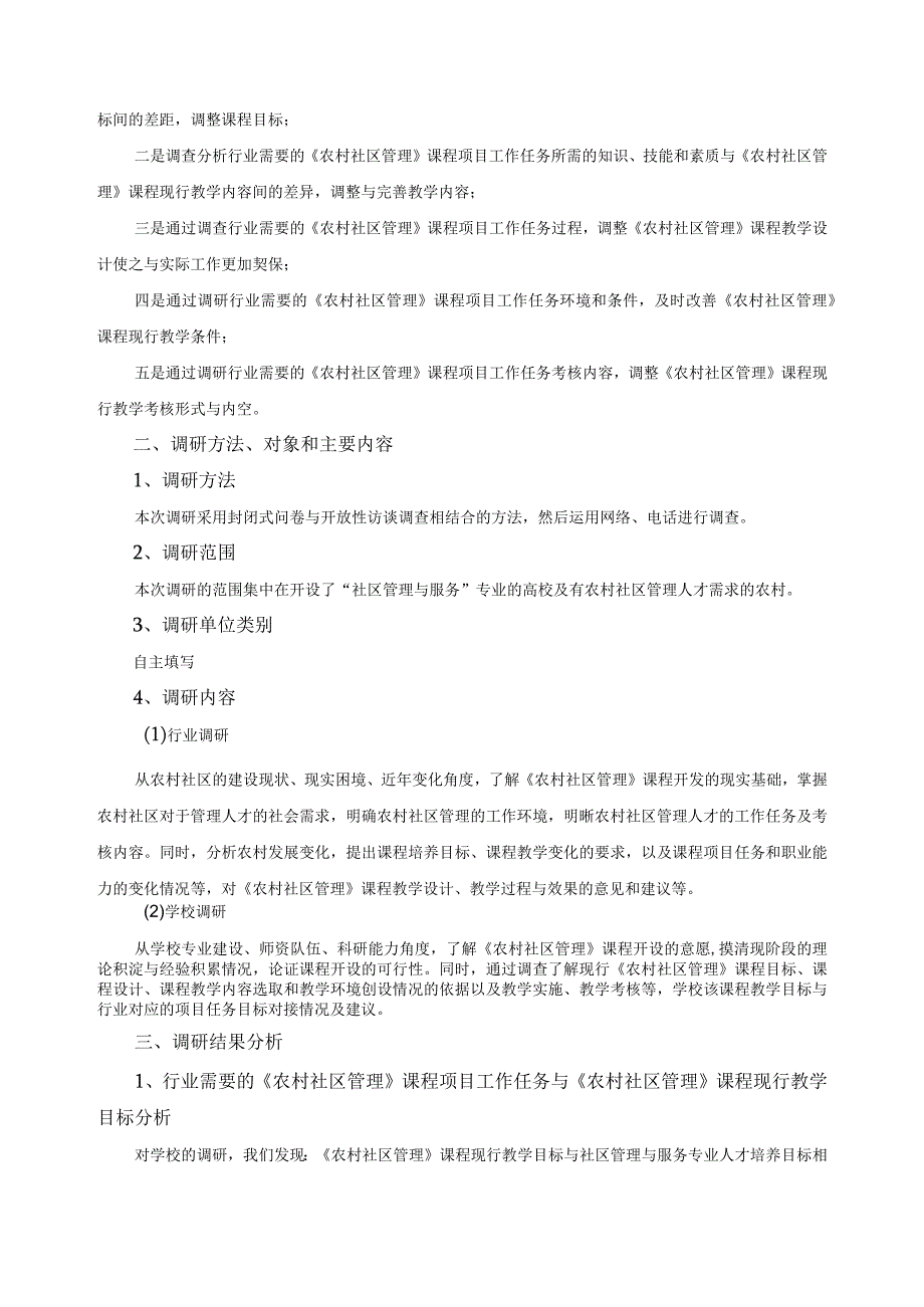 《农村社区管理》课程标准调研报告.docx_第2页