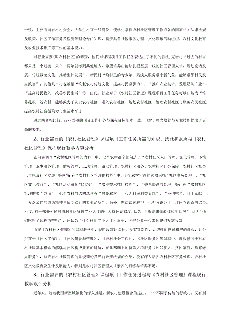 《农村社区管理》课程标准调研报告.docx_第3页