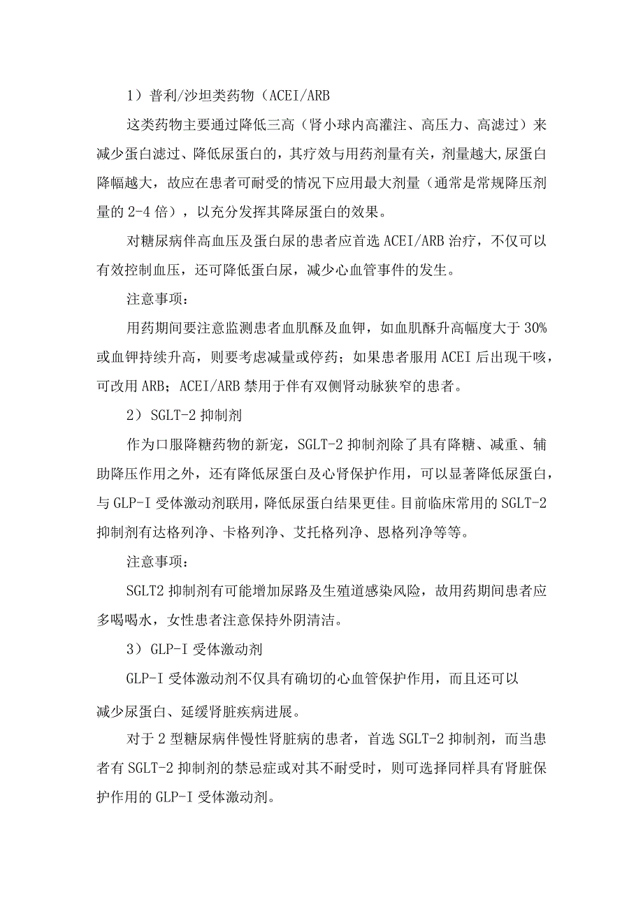 糖尿病患者尿蛋白增高药物选择及要点.docx_第2页