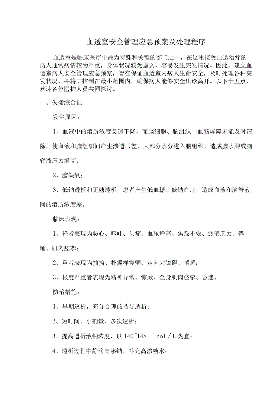 血透室安全管理应急预案及处理程序.docx_第1页