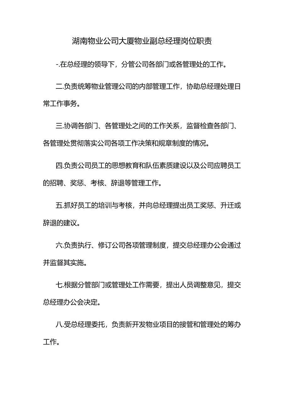 湖南物业公司大厦物业副总经理岗位职责.docx_第1页