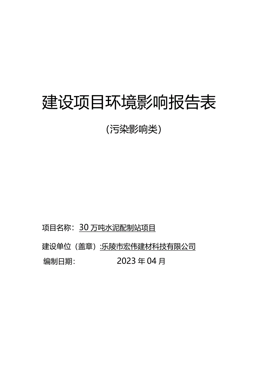 30万吨水泥配置站项目环评报告表.docx_第1页