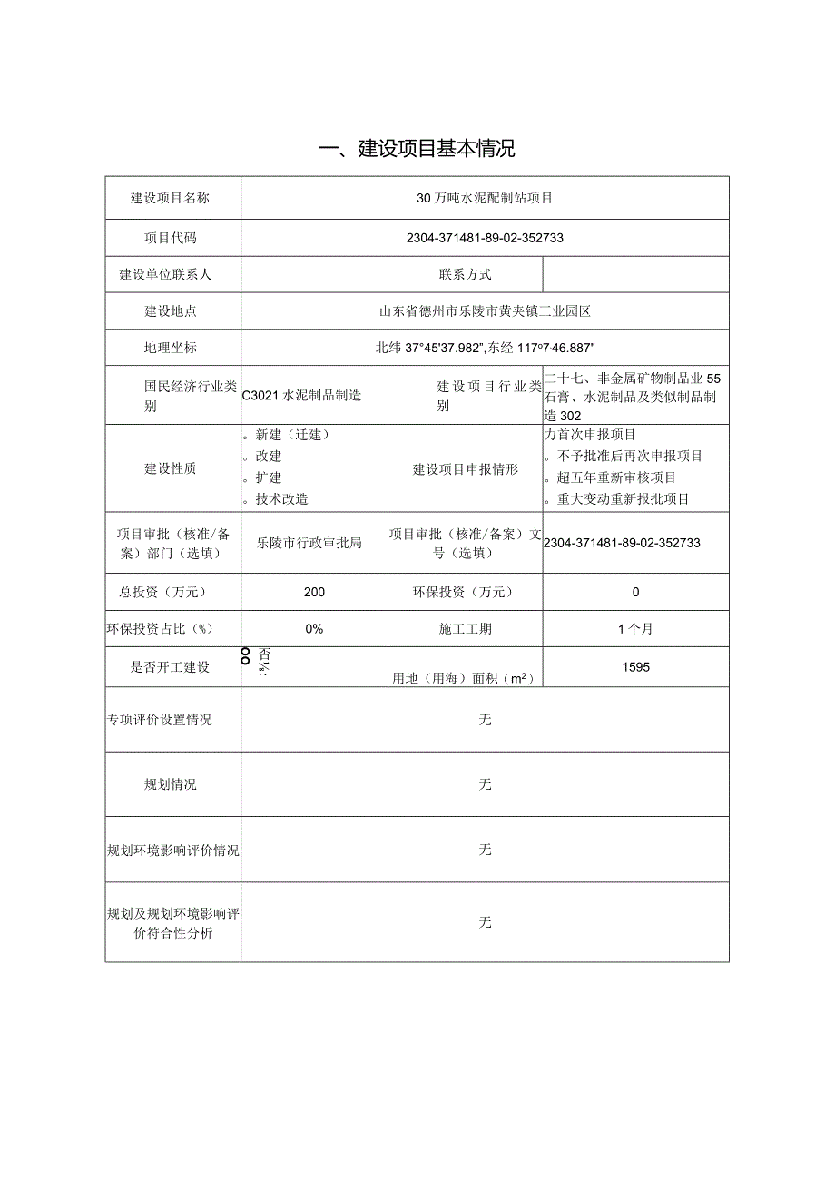 30万吨水泥配置站项目环评报告表.docx_第3页