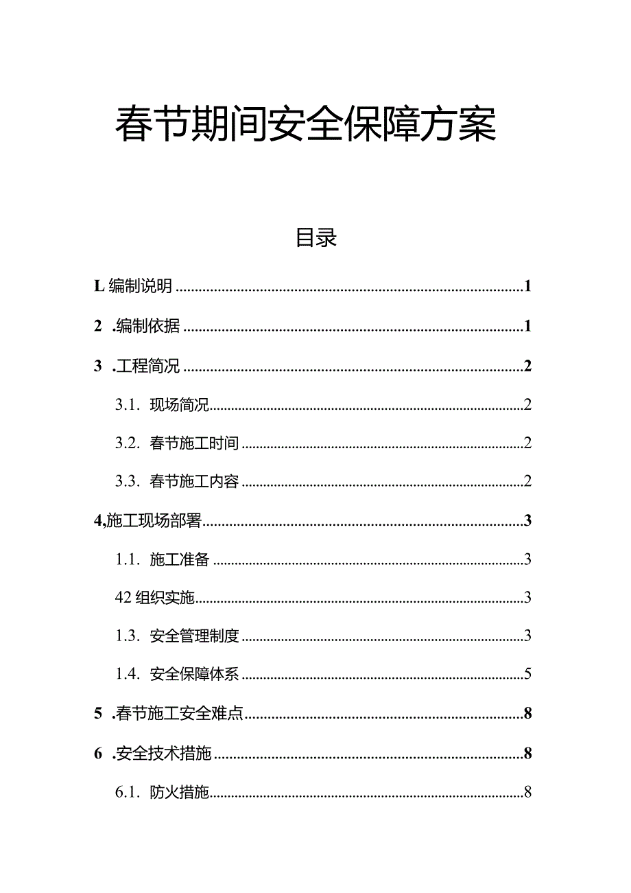 2024项目部春节期间安全生产保障方案.docx_第1页