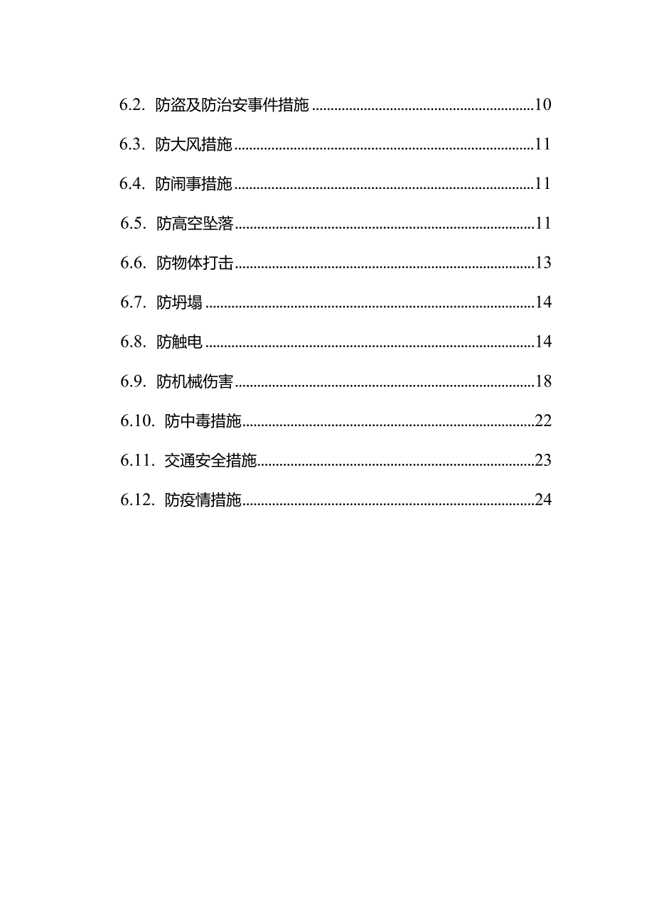 2024项目部春节期间安全生产保障方案.docx_第2页