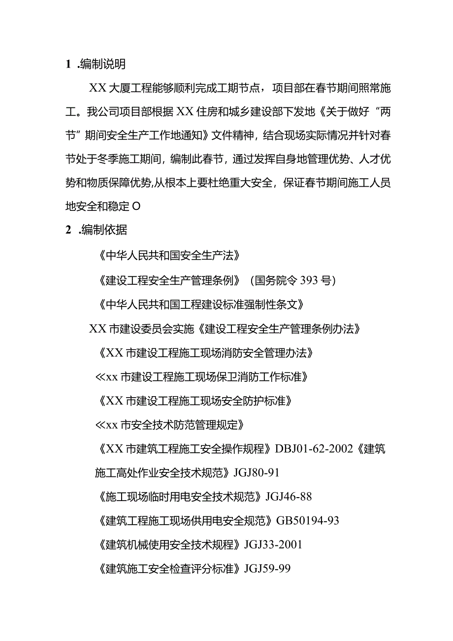 2024项目部春节期间安全生产保障方案.docx_第3页