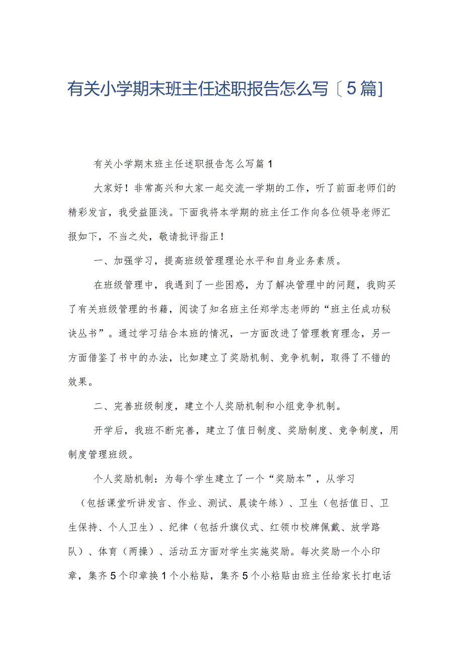 有关小学期末班主任述职报告怎么写【5篇】.docx_第1页