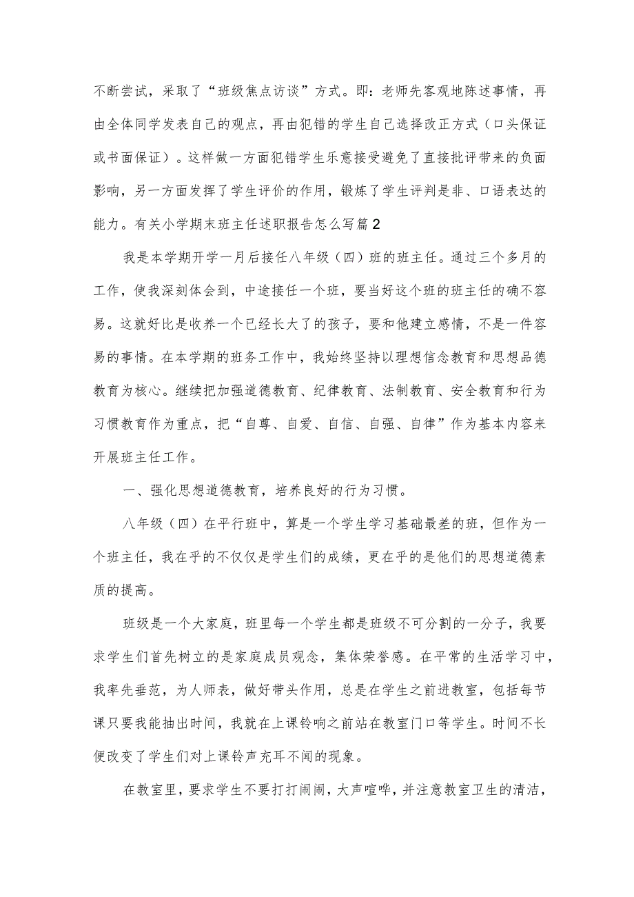 有关小学期末班主任述职报告怎么写【5篇】.docx_第3页