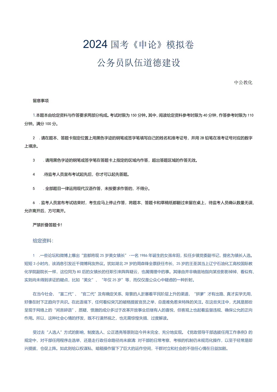 2024国考申论模拟卷-公务员队伍道德建设.docx_第1页