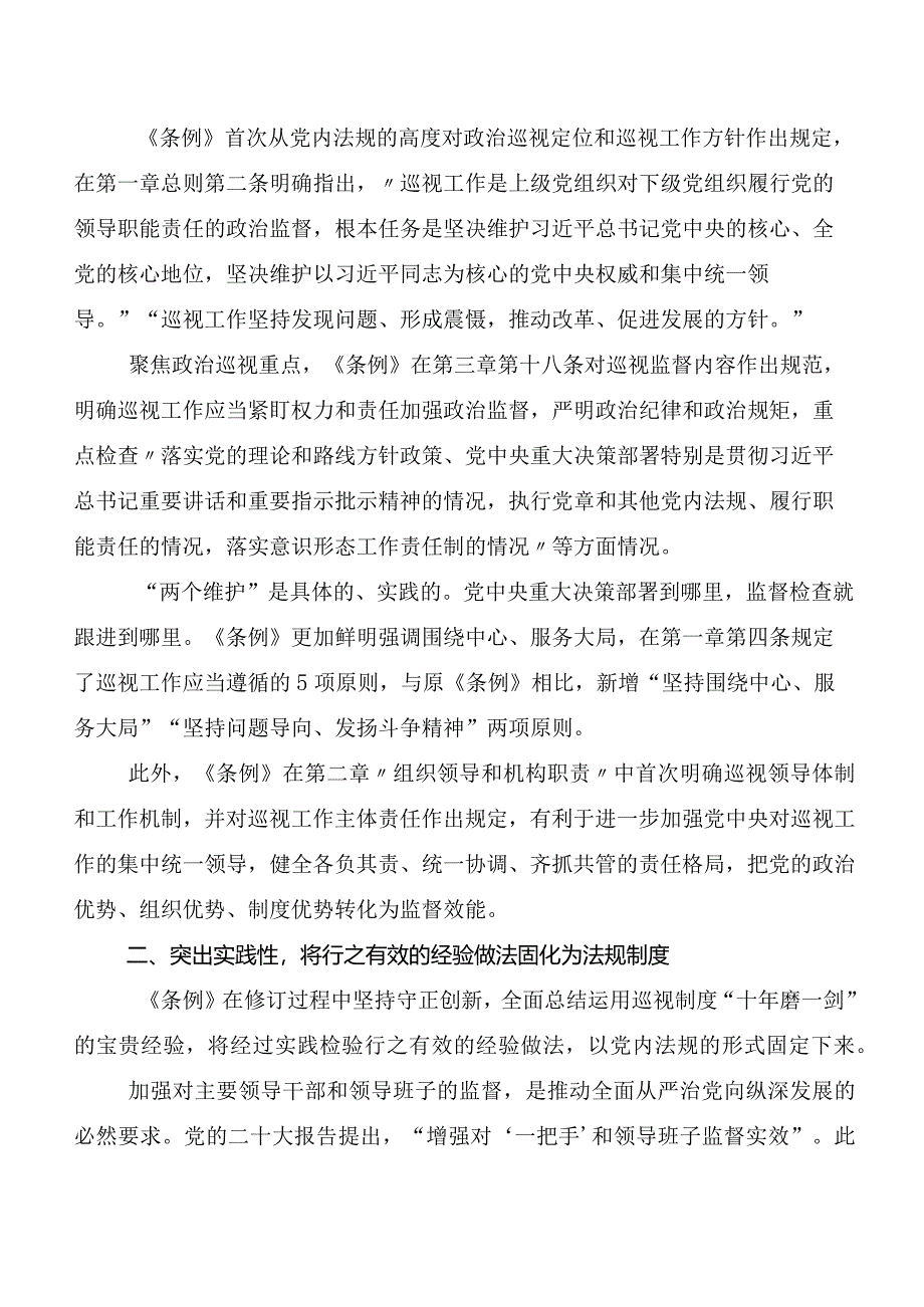 （多篇汇编）2024年新编中国共产党巡视工作条例的讲话提纲、心得体会.docx_第2页
