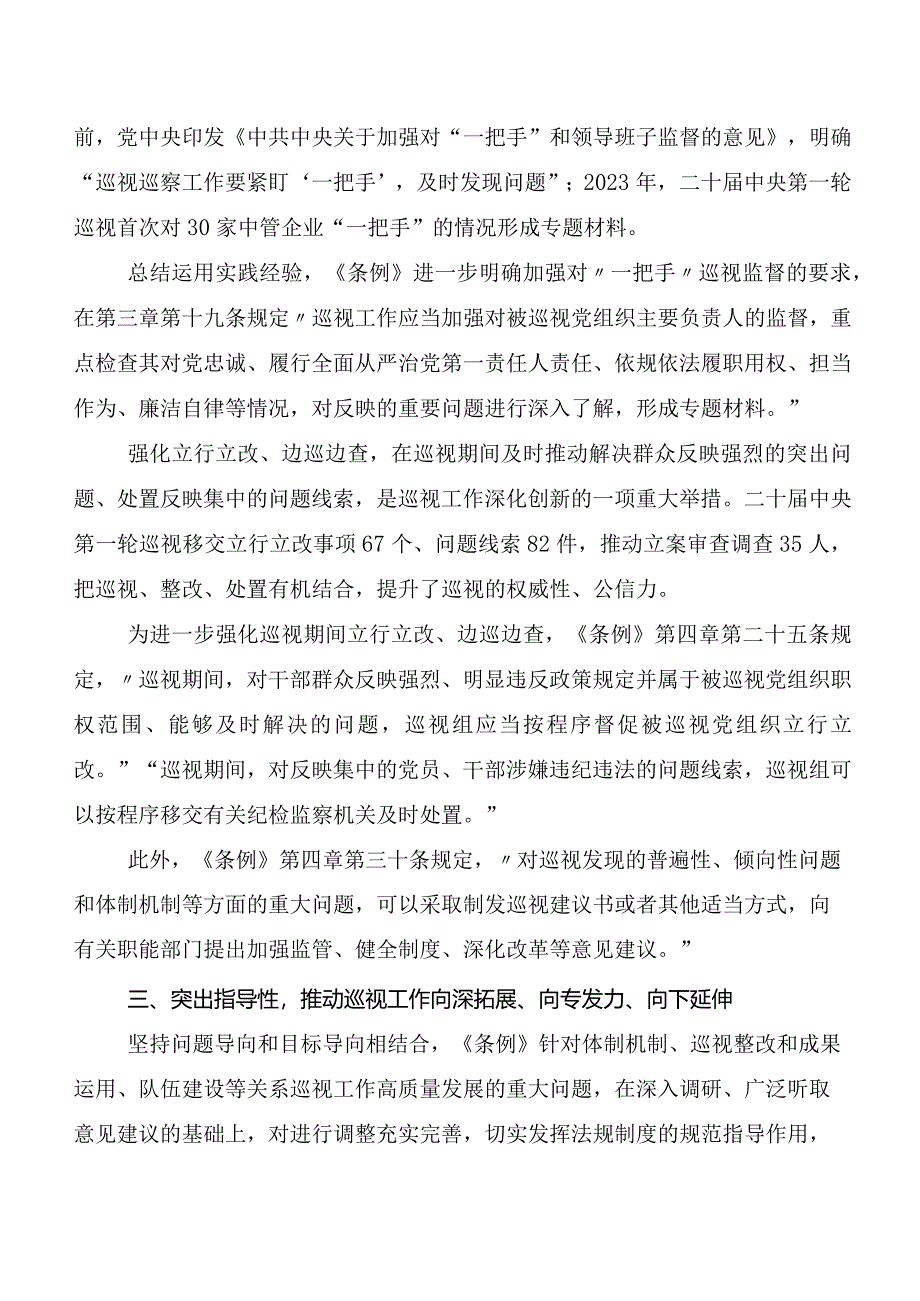 （多篇汇编）2024年新编中国共产党巡视工作条例的讲话提纲、心得体会.docx_第3页