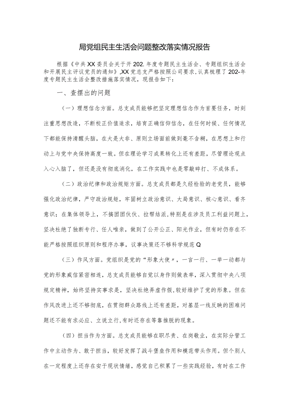 局党组民主生活会问题整改落实情况报告.docx_第1页