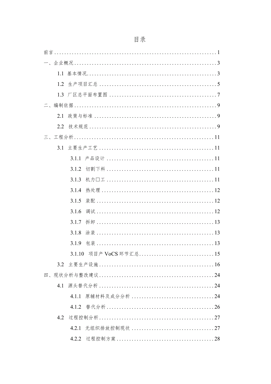 XXX公司-挥发性有机物VOC一企一策整改方案.docx_第2页