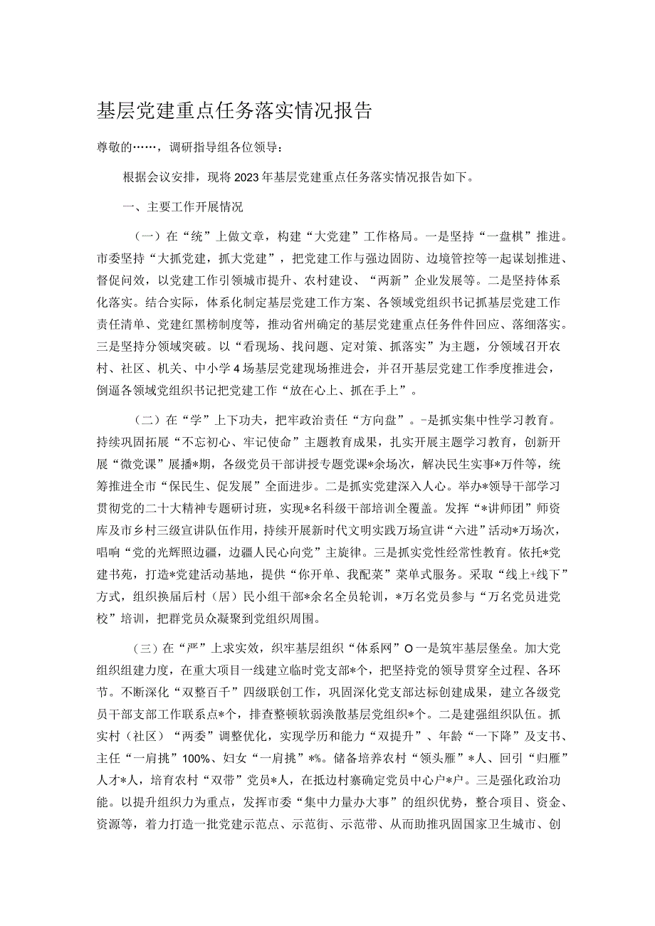 基层党建重点任务落实情况报告.docx_第1页