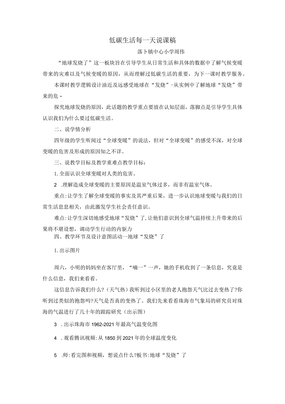 统编版四年级道德与法治上册 低碳生活每一天说课稿和教学设计.docx_第1页