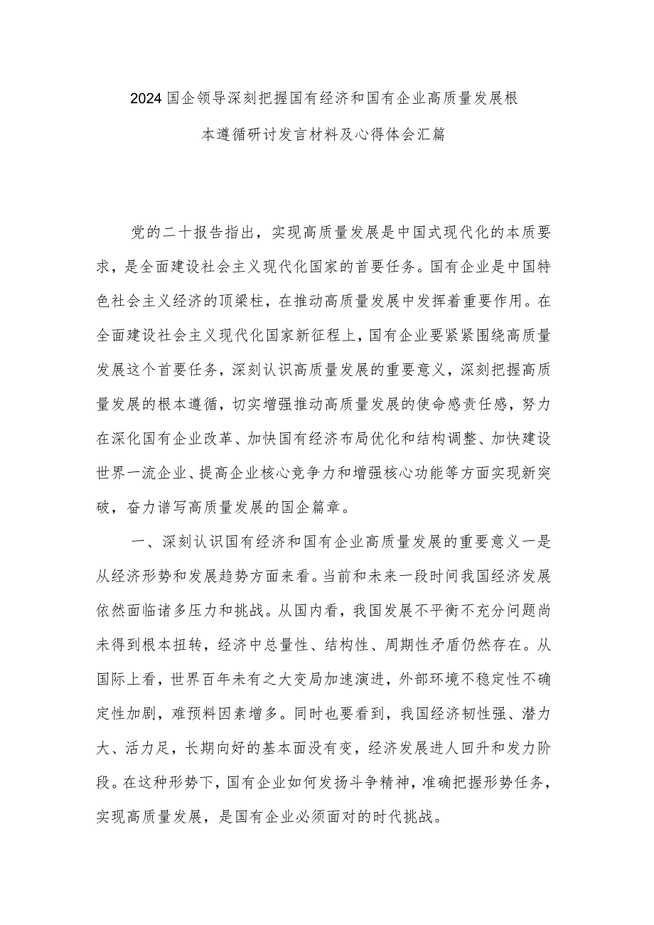 2024国企领导深刻把握国有经济和国有企业高质量发展根本遵循研讨发言材料及心得体会汇篇.docx_第1页