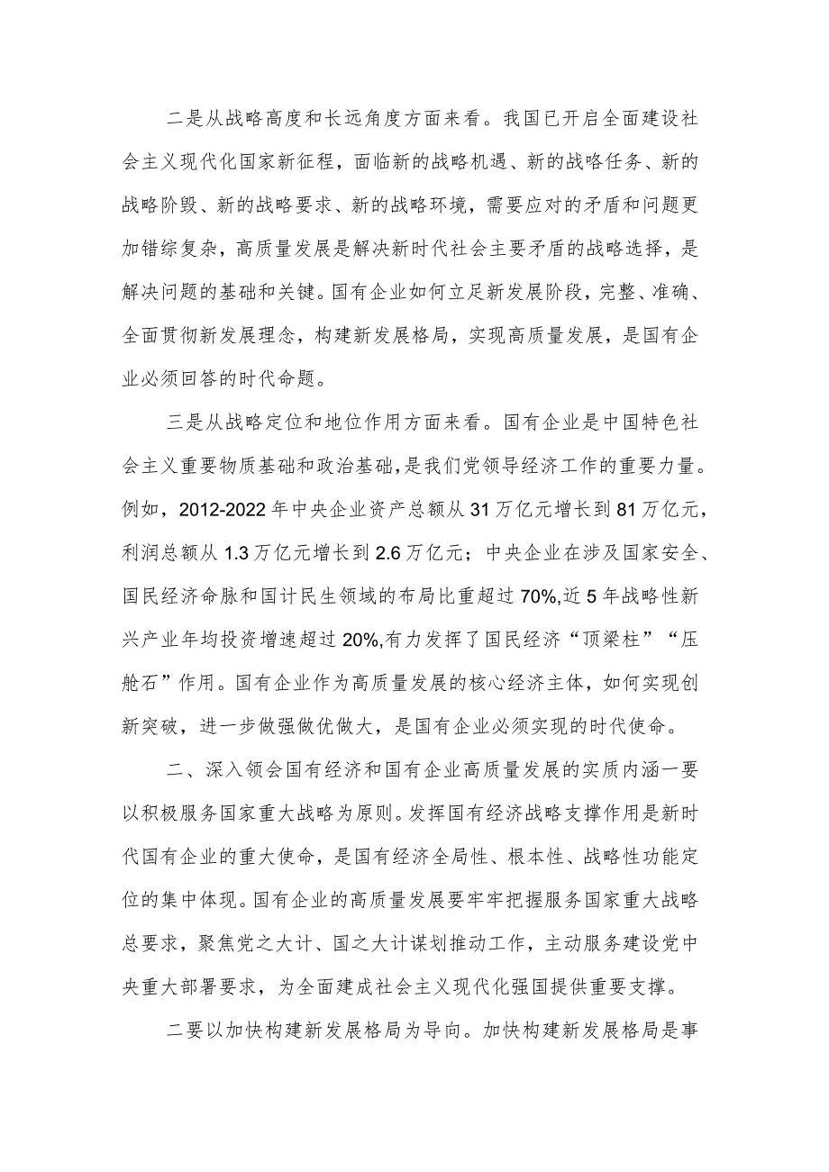 2024国企领导深刻把握国有经济和国有企业高质量发展根本遵循研讨发言材料及心得体会汇篇.docx_第2页