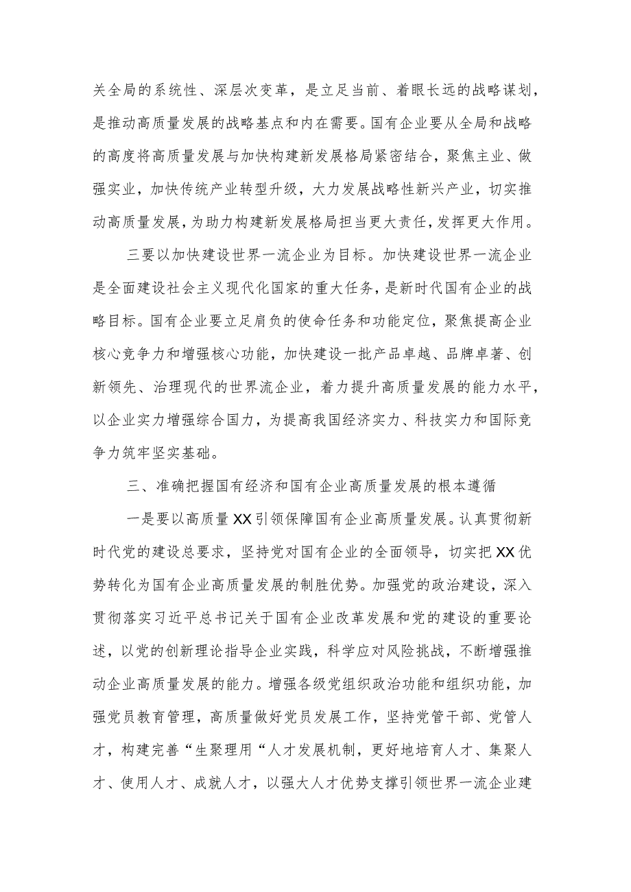 2024国企领导深刻把握国有经济和国有企业高质量发展根本遵循研讨发言材料及心得体会汇篇.docx_第3页