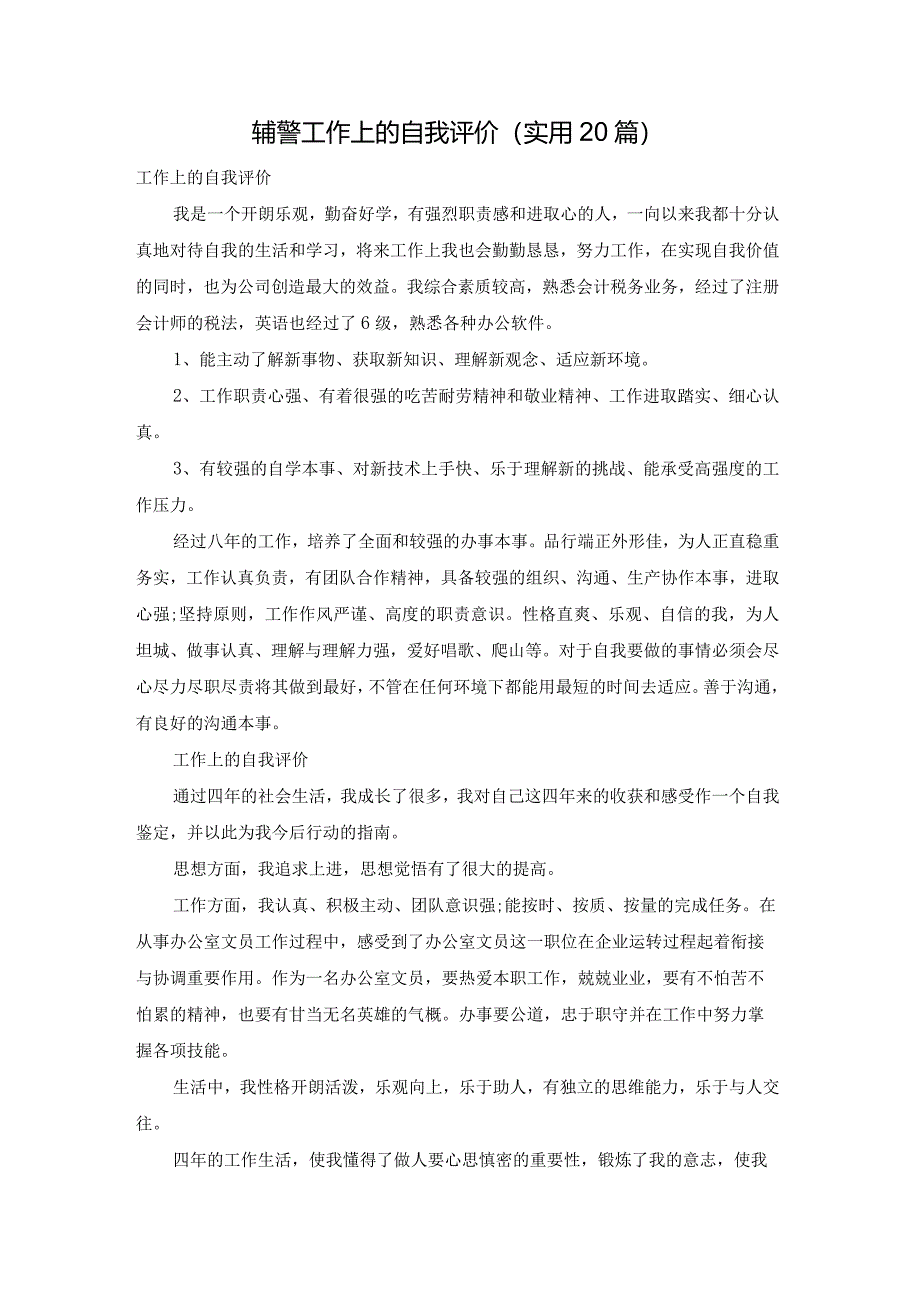 辅警工作上的自我评价（实用20篇）.docx_第1页