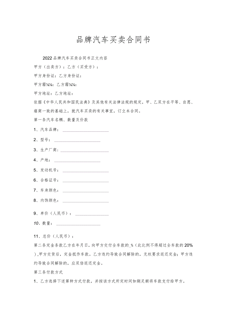品牌汽车买卖合同书.docx_第1页