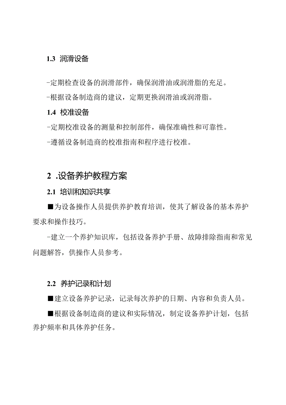 设备养护教程计划和方案详尽全程版.docx_第2页