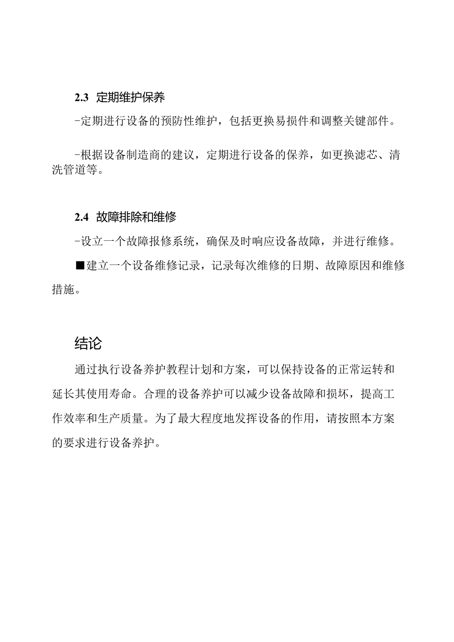 设备养护教程计划和方案详尽全程版.docx_第3页