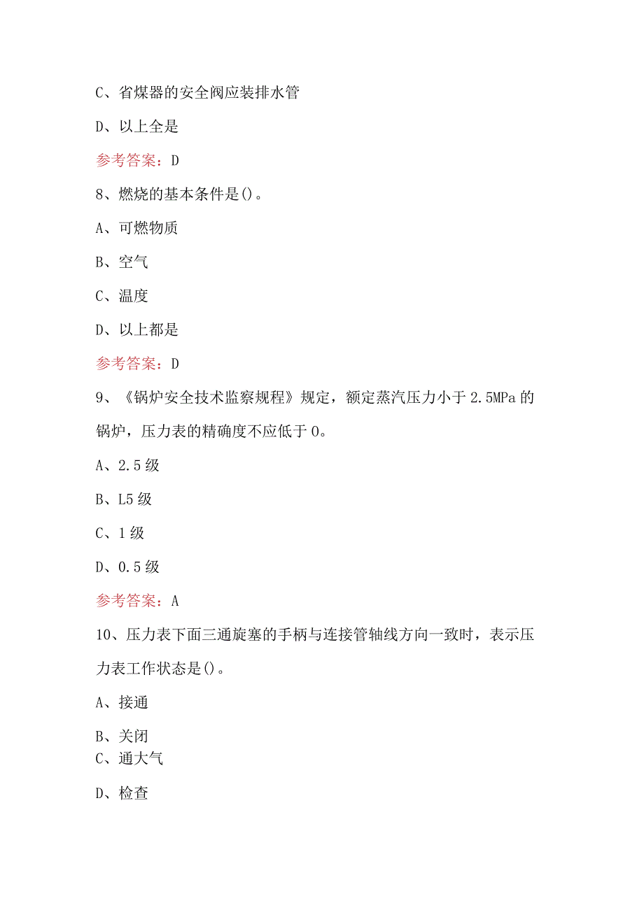 2024年工业锅炉司炉考试题及答案 （含单选题.判断题）.docx_第3页