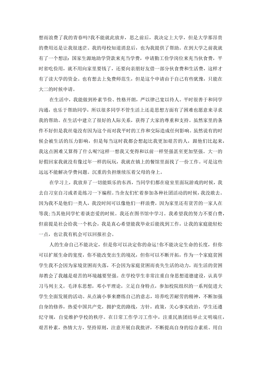 贫困大学生助学金申请书优秀范文7篇.docx_第2页