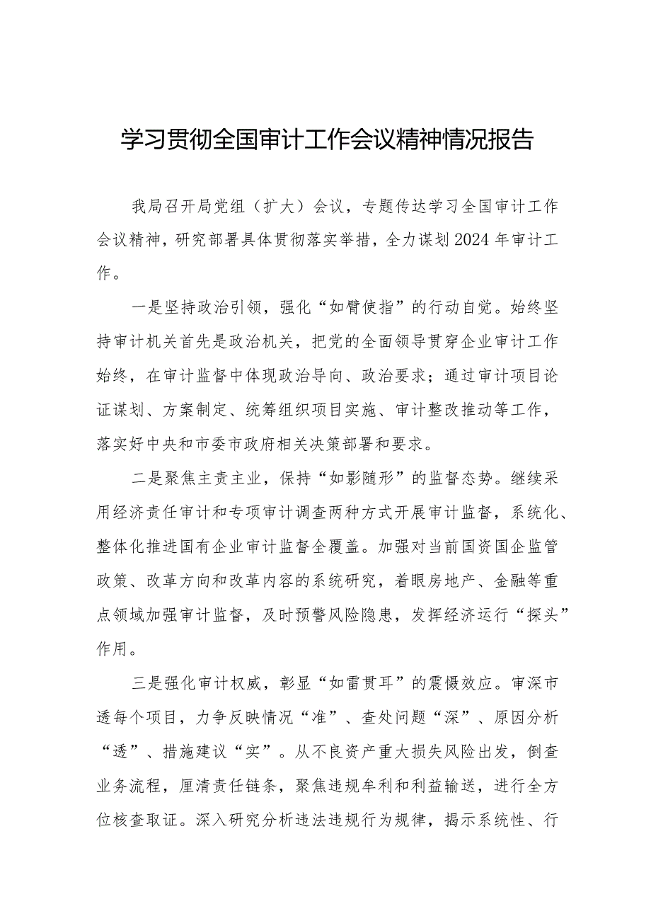 2024学习贯彻全国审计工作会议精神情况总结十五篇.docx_第1页