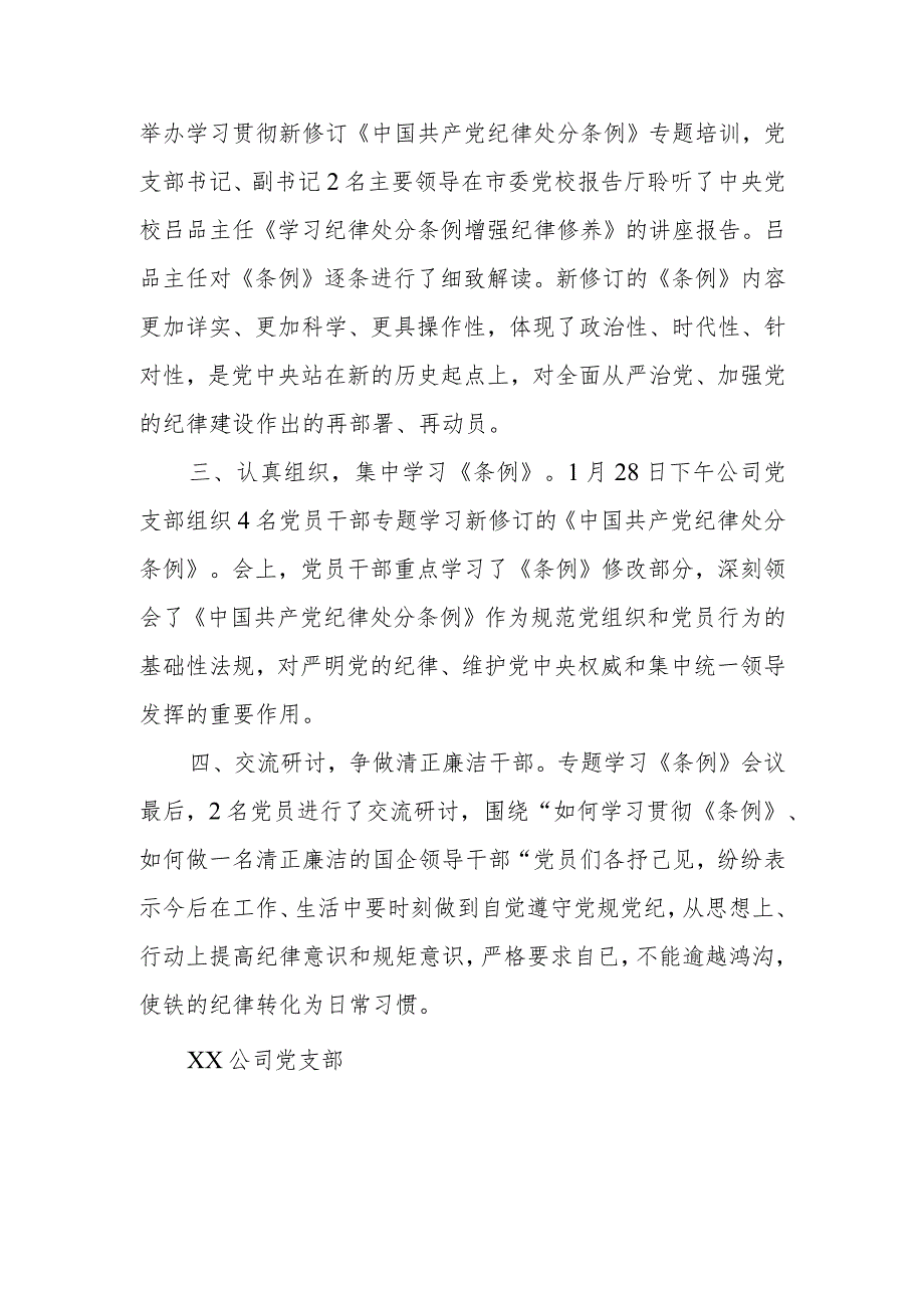 公司党支部学习贯彻《中国共产党纪律处分条例》情况小结.docx_第2页