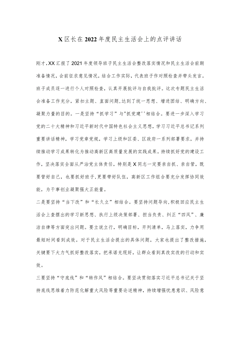 X区长在2022年度民主生活会上的点评讲话【 】.docx_第1页