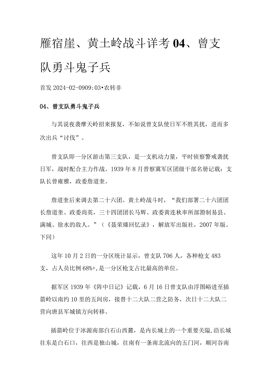 雁宿崖、黄土岭战斗详考04、曾支队勇斗鬼子兵.docx_第1页