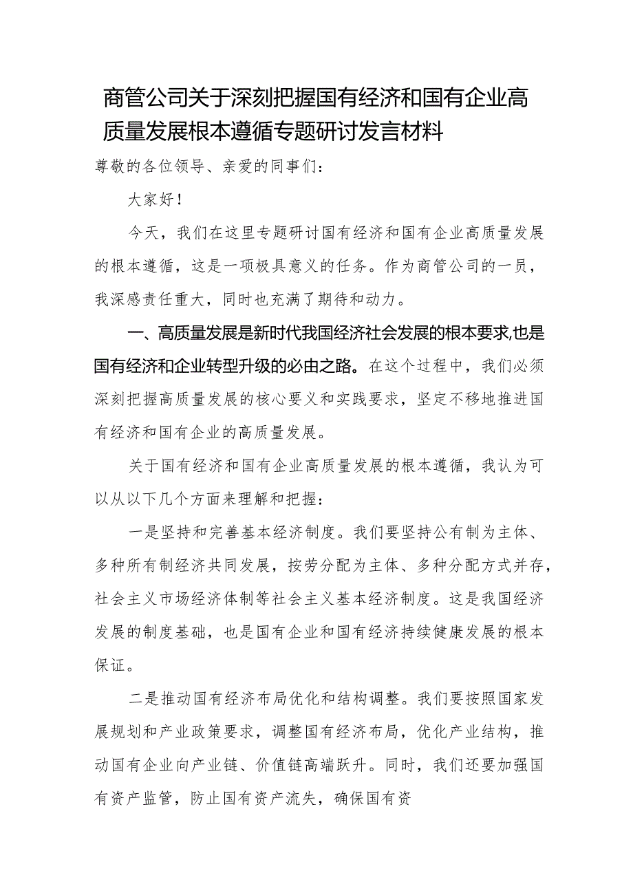 商管公司关于深刻把握国有经济和国有企业高质量发展根本遵循专题研讨发言材1.docx_第1页